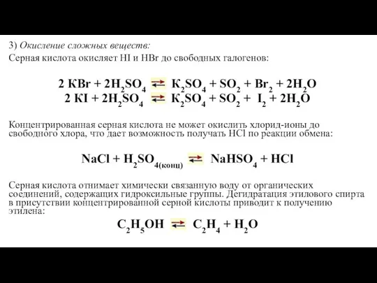 3) Окисление сложных веществ: Серная кислота окисляет HI и НВr до