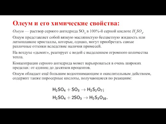 Олеум и его химические свойства: Олеум — раствор серного ангидрида SO3