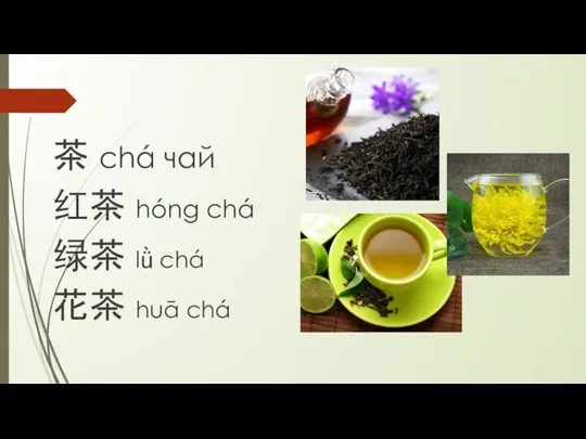 茶 chá чай 红茶 hóng chá 绿茶 lǜ chá 花茶 huā chá