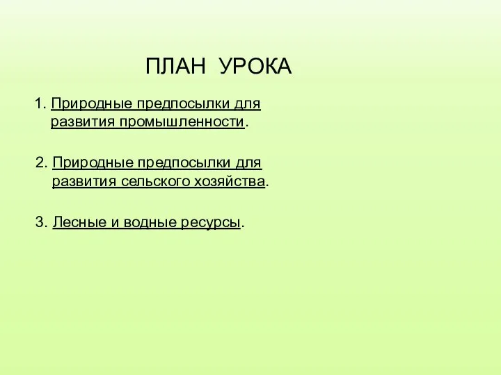 ПЛАН УРОКА 2. Природные предпосылки для развития сельского хозяйства. 3. Лесные