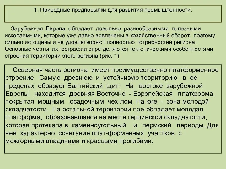 1. Природные предпосылки для развития промышленности. Зарубежная Европа обладает довольно разнообразными