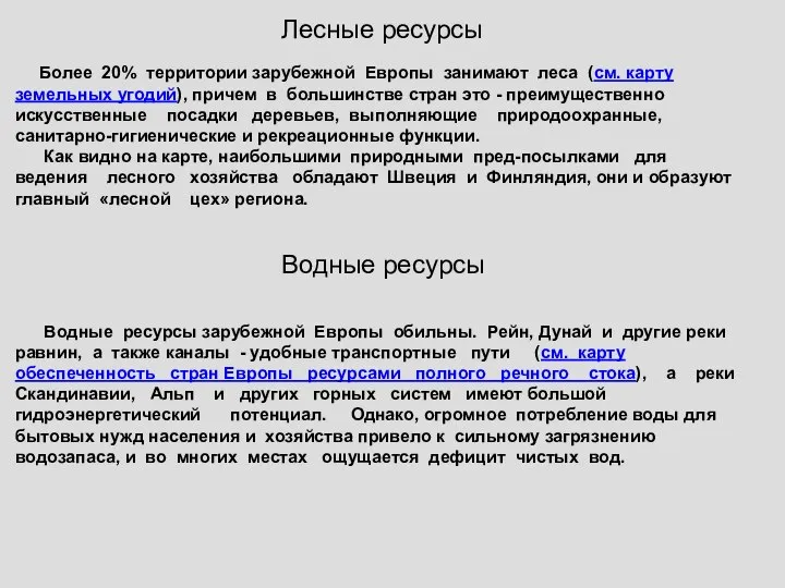 Лесные ресурсы Более 20% территории зарубежной Европы занимают леса (см. карту