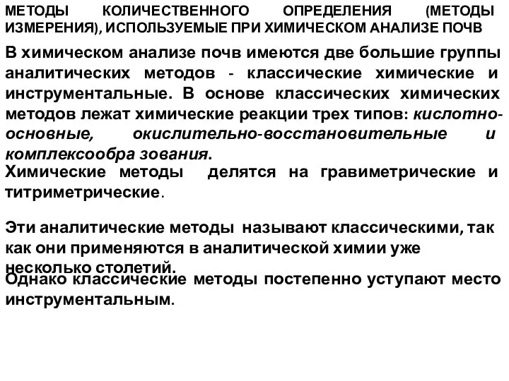 МЕТОДЫ КОЛИЧЕСТВЕННОГО ОПРЕДЕЛЕНИЯ (МЕТОДЫ ИЗМЕРЕНИЯ), ИСПОЛЬЗУЕМЫЕ ПРИ ХИМИЧЕСКОМ АНАЛИЗЕ ПОЧВ В