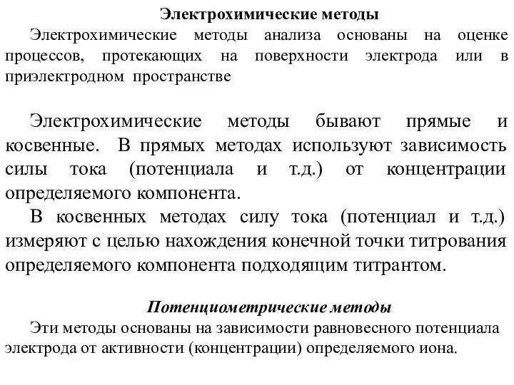 Электрохимические методы Электрохимические методы анализа основаны на оценке процессов, протекающих на