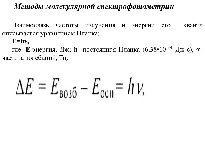 Методы молекулярной спектрофотометрии Взаимосвязь частоты излучения и энергии его кванта описывается