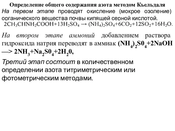 Определение общего содержания азота методом Кьельдаля На первом этапе проводят окисление