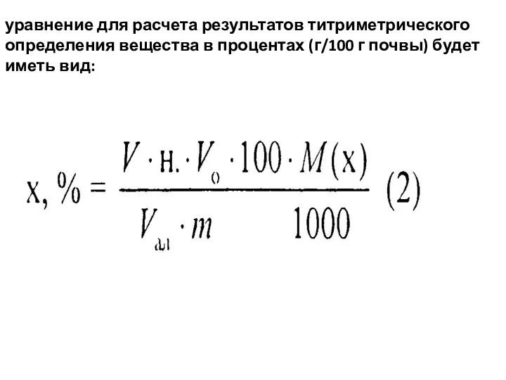 уравнение для расчета результатов титриметрического определения вещества в процентах (г/100 г почвы) будет иметь вид:
