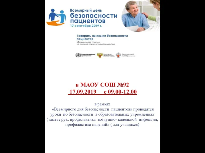 в МАОУ СОШ №92 17.09.2019 с 09.00-12.00 в рамках «Всемирного дня