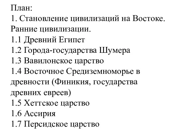 План: 1. Становление цивилизаций на Востоке. Ранние цивилизации. 1.1 Древний Египет