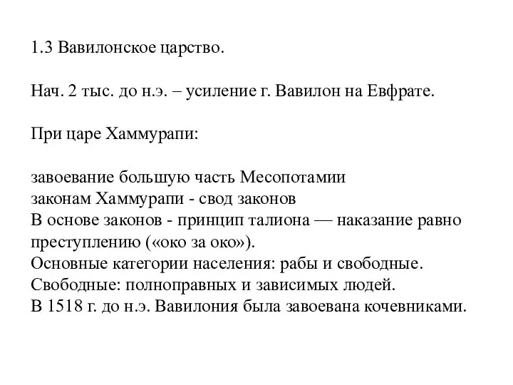 1.3 Вавилонское царство. Нач. 2 тыс. до н.э. – усиление г.