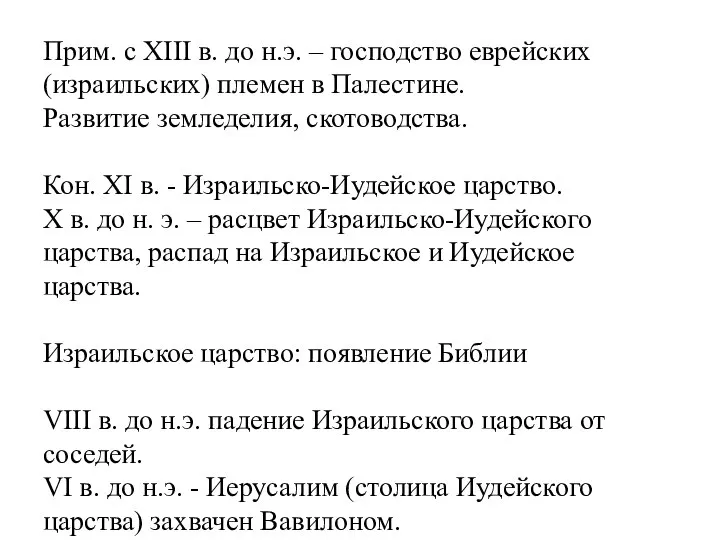 Прим. с XIII в. до н.э. – господство еврейских (израильских) племен