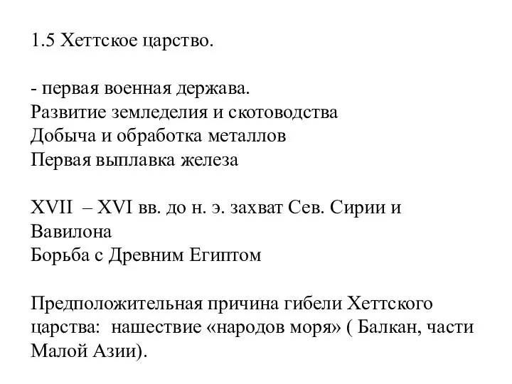 1.5 Хеттское царство. - первая военная держава. Развитие земледелия и скотоводства