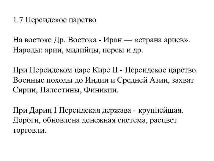 1.7 Персидское царство На востоке Др. Востока - Иран — «страна