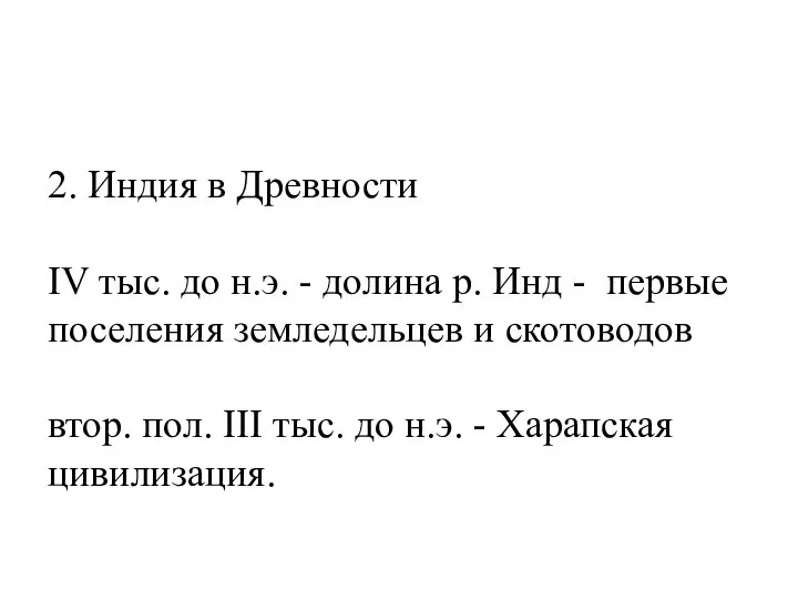 2. Индия в Древности IV тыс. до н.э. - долина р.