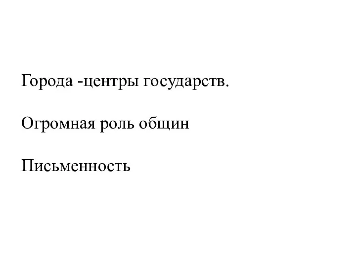 Города -центры государств. Огромная роль общин Письменность