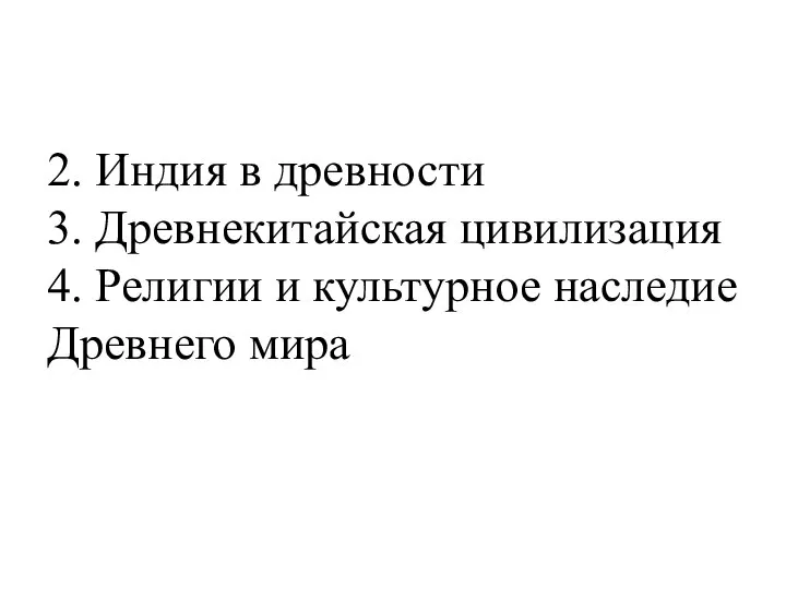 2. Индия в древности 3. Древнекитайская цивилизация 4. Религии и культурное наследие Древнего мира