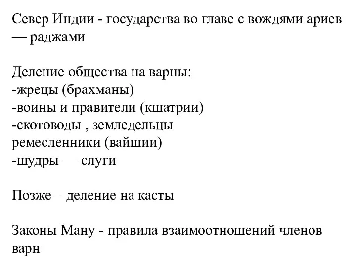 Север Индии - государства во главе с вождями ариев — раджами