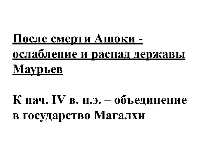 После смерти Ашоки - ослабление и распад державы Маурьев К нач.