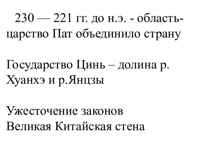 230 — 221 гг. до н.э. - область-царство Пат объединило страну