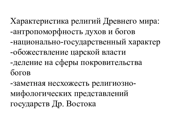 Характеристика религий Древнего мира: -антропоморфность духов и богов -национально-государственный характер -обожествление