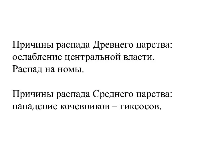 Причины распада Древнего царства: ослабление центральной власти. Распад на номы. Причины