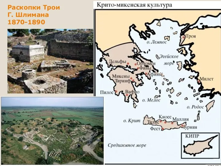 Раскопки Трои Г. Шлимана 1870-1890