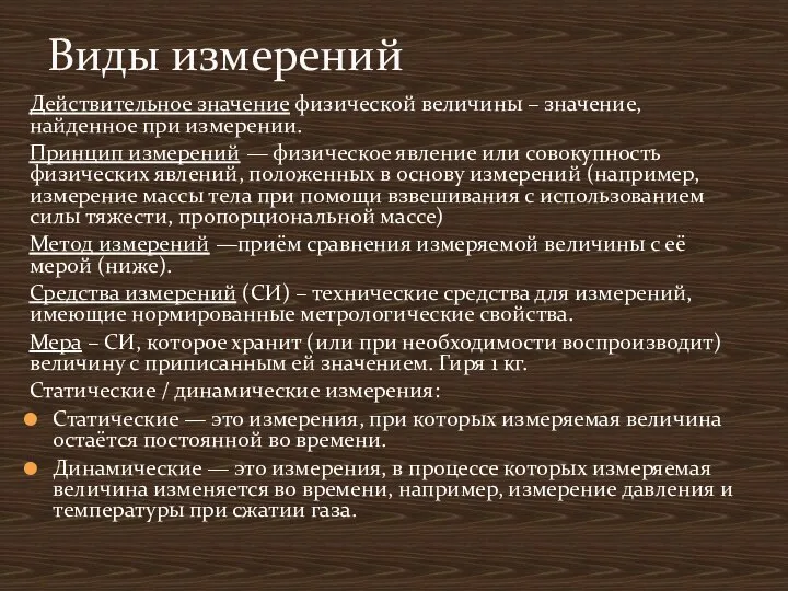 Действительное значение физической величины – значение, найденное при измерении. Принцип измерений