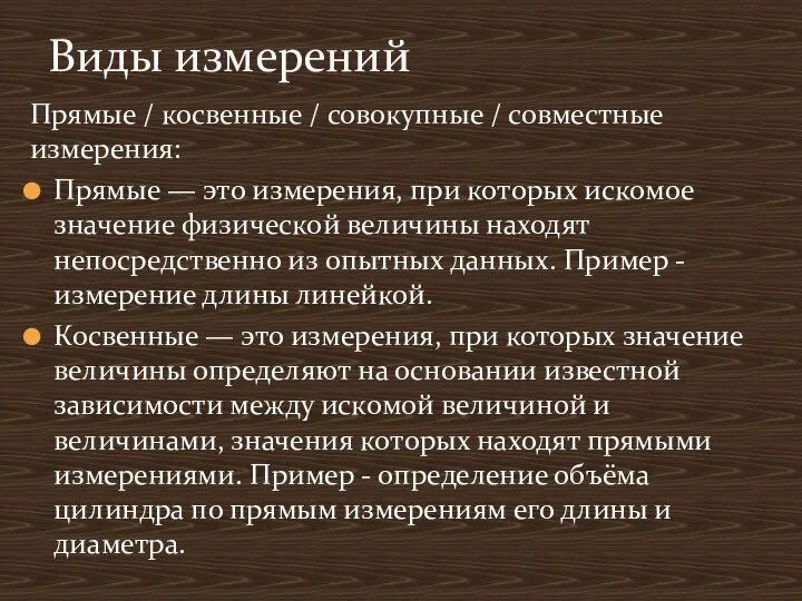 Прямые / косвенные / совокупные / совместные измерения: Прямые — это