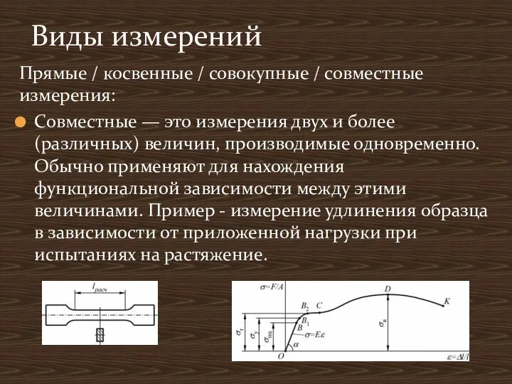 Прямые / косвенные / совокупные / совместные измерения: Совместные — это