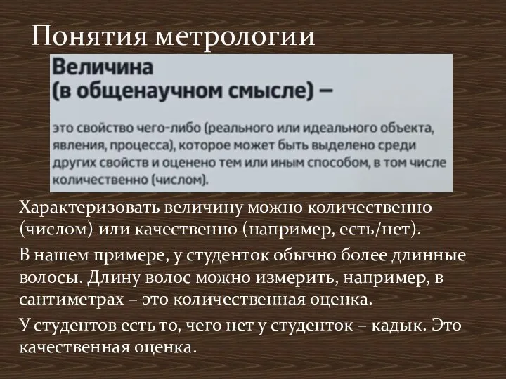 Понятия метрологии Характеризовать величину можно количественно (числом) или качественно (например, есть/нет).