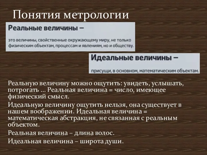 Понятия метрологии Реальную величину можно ощутить: увидеть, услышать, потрогать … Реальная