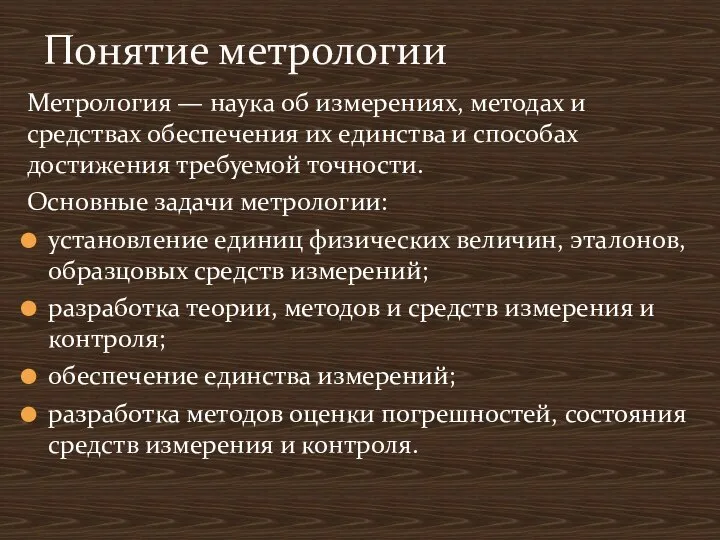 Метрология — наука об измерениях, методах и средствах обеспечения их единства