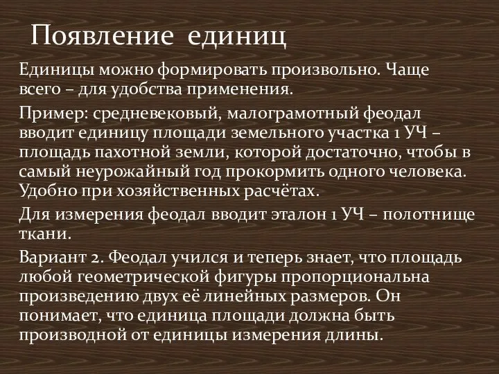 Единицы можно формировать произвольно. Чаще всего – для удобства применения. Пример: