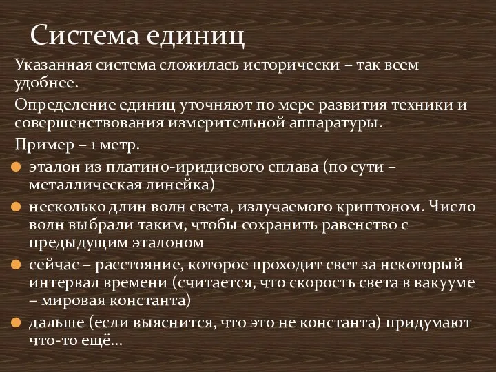 Система единиц Указанная система сложилась исторически – так всем удобнее. Определение