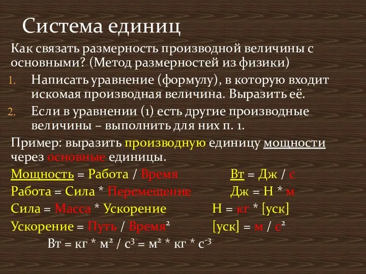 Система единиц Как связать размерность производной величины с основными? (Метод размерностей