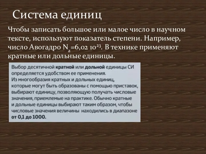 Чтобы записать большое или малое число в научном тексте, используют показатель