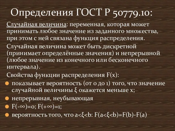 Случайная величина: переменная, которая может принимать любое значение из заданного множества,