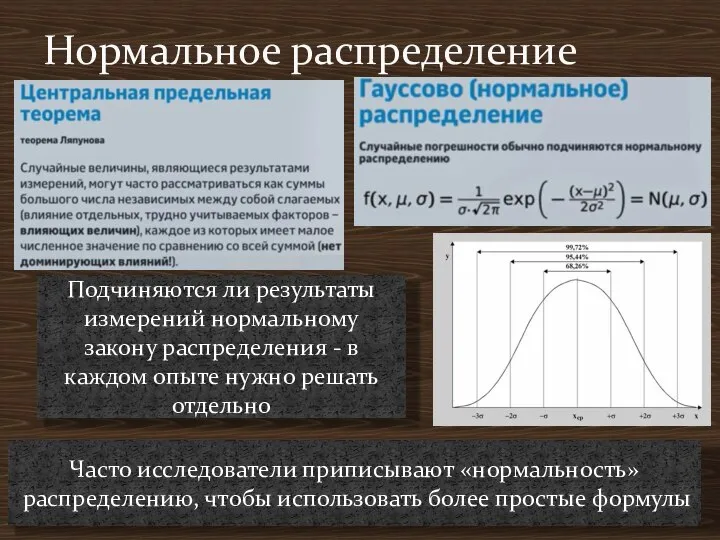 . Нормальное распределение Подчиняются ли результаты измерений нормальному закону распределения -