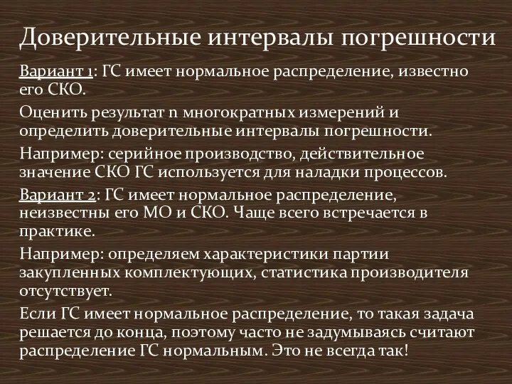 Вариант 1: ГС имеет нормальное распределение, известно его СКО. Оценить результат