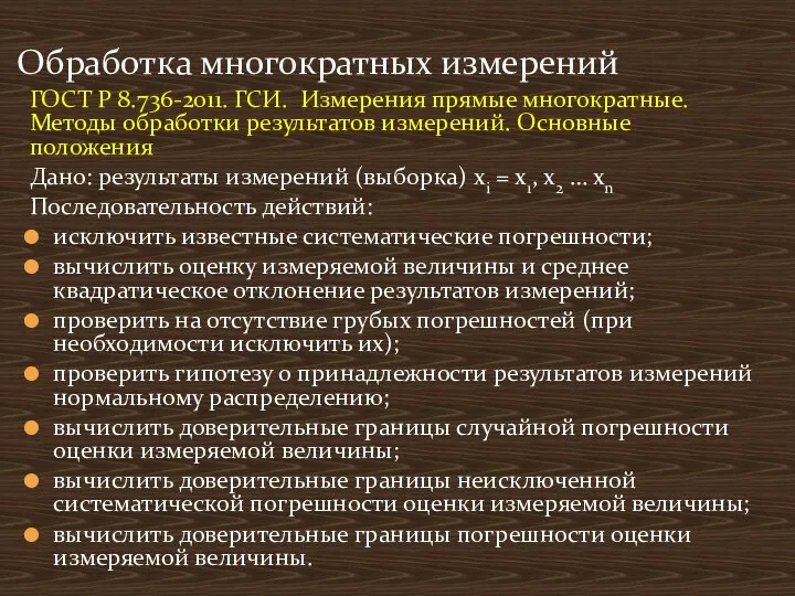 ГОСТ Р 8.736-2011. ГСИ. Измерения прямые многократные. Методы обработки результатов измерений.