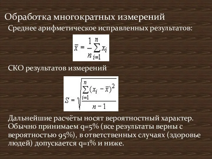 Среднее арифметическое исправленных результатов: СКО результатов измерений Дальнейшие расчёты носят вероятностный