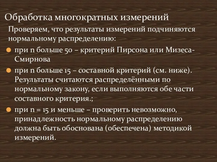 Проверяем, что результаты измерений подчиняются нормальному распределению: при n больше 50