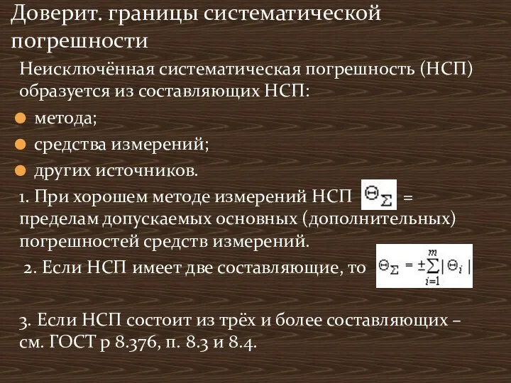 Неисключённая систематическая погрешность (НСП) образуется из составляющих НСП: метода; средства измерений;