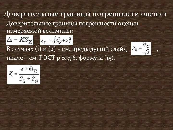 Доверительные границы погрешности оценки измеряемой величины: В случаях (1) и (2)