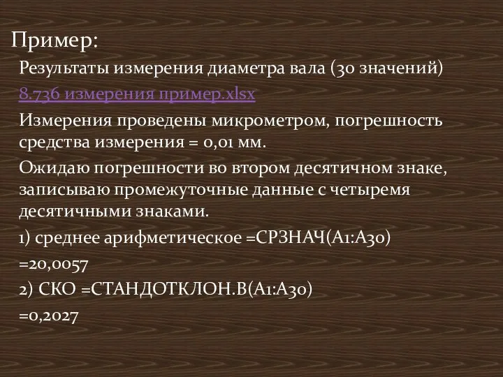 Результаты измерения диаметра вала (30 значений) 8.736 измерения пример.xlsx Измерения проведены