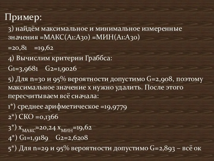 3) найдём максимальное и минимальное измеренные значения =МАКС(A1:A30) =МИН(A1:A30) =20,81 =19,62