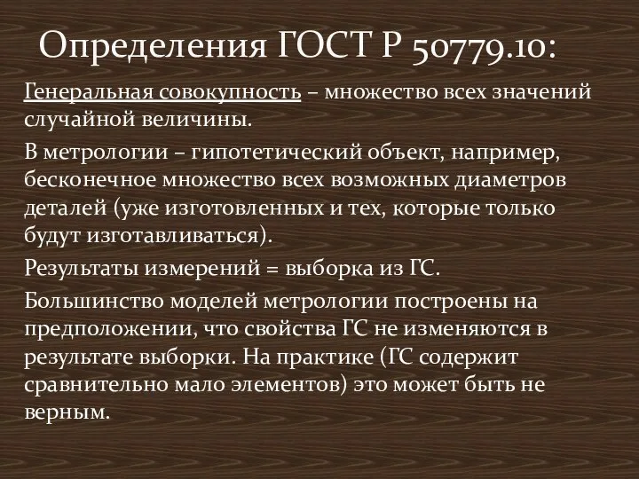 Генеральная совокупность – множество всех значений случайной величины. В метрологии –