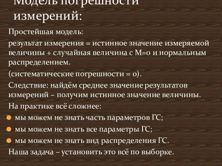 Простейшая модель: результат измерения = истинное значение измеряемой величины + случайная