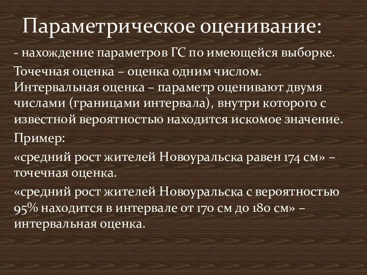 - нахождение параметров ГС по имеющейся выборке. Точечная оценка – оценка