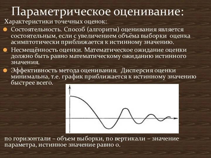 Характеристики точечных оценок: Состоятельность. Способ (алгоритм) оценивания является состоятельным, если с